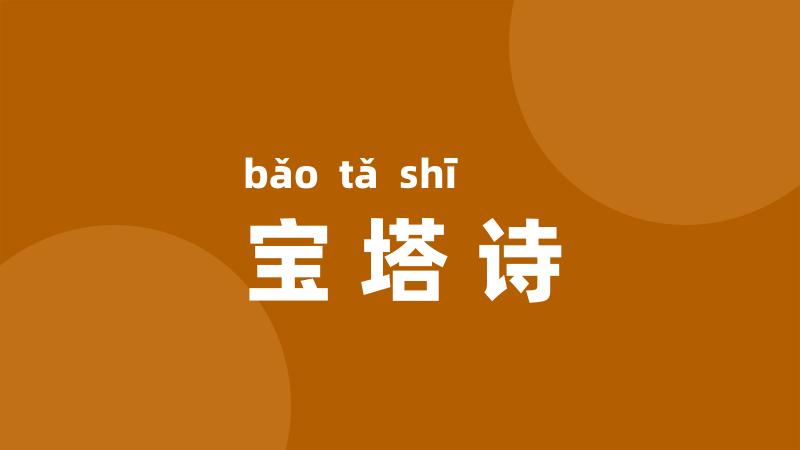 宝塔诗