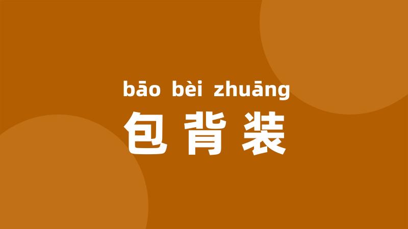 包背装