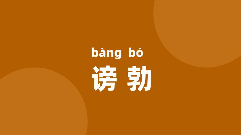 谤勃