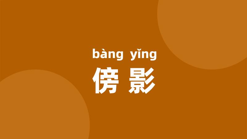 傍影