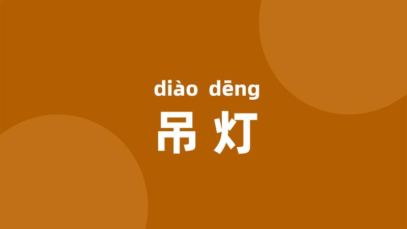 吊灯