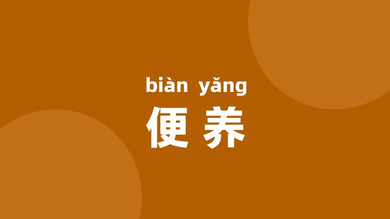便养