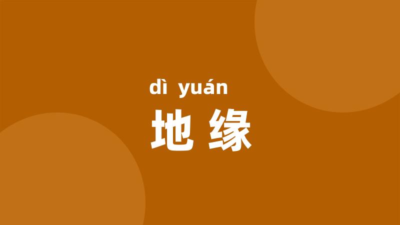 地缘