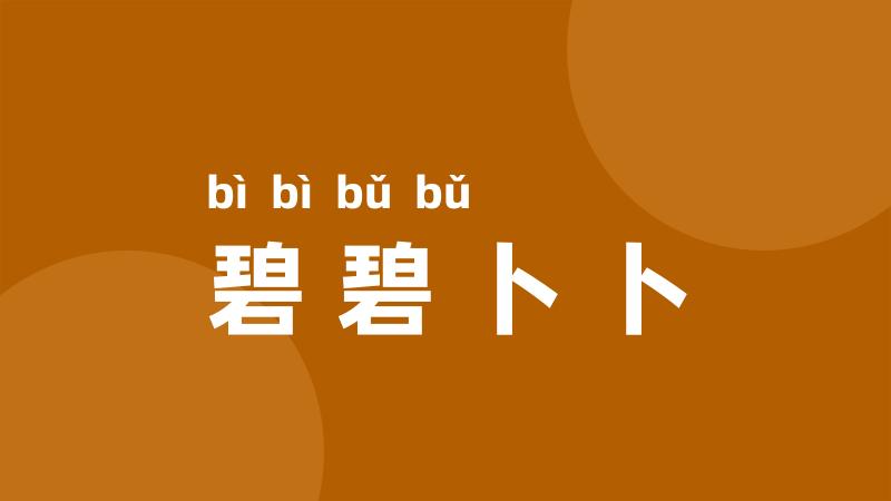 碧碧卜卜