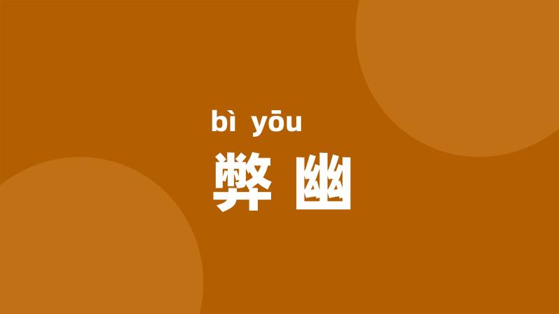 弊幽
