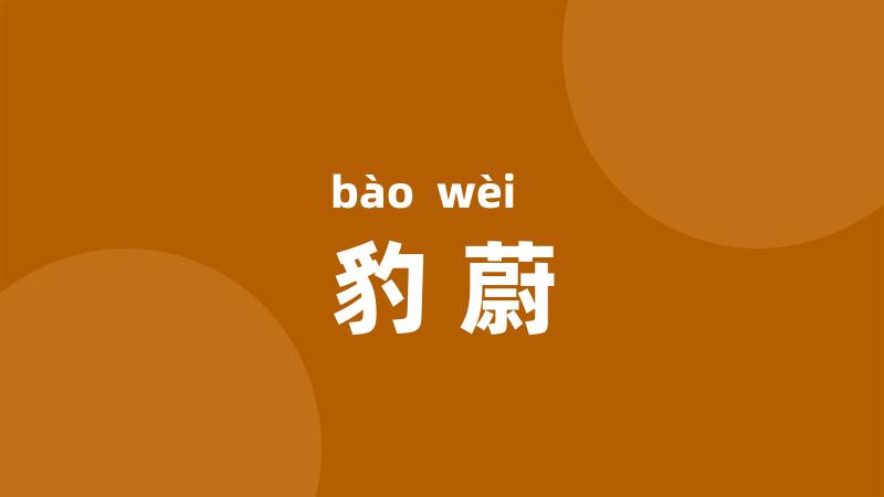 豹蔚