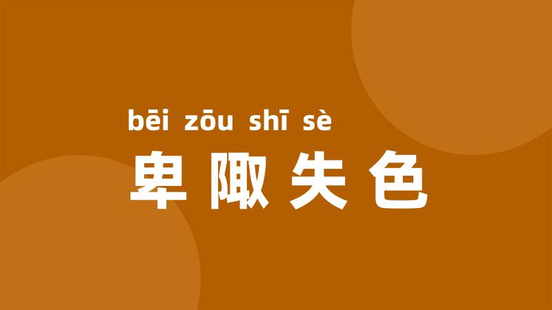 卑陬失色