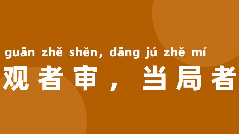 傍观者审,当局者迷
