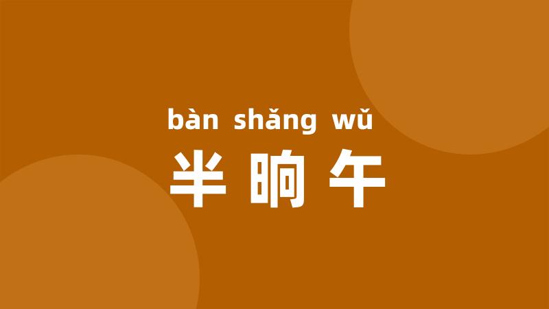 半晌午