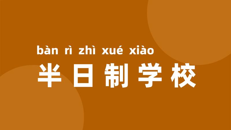 半日制学校