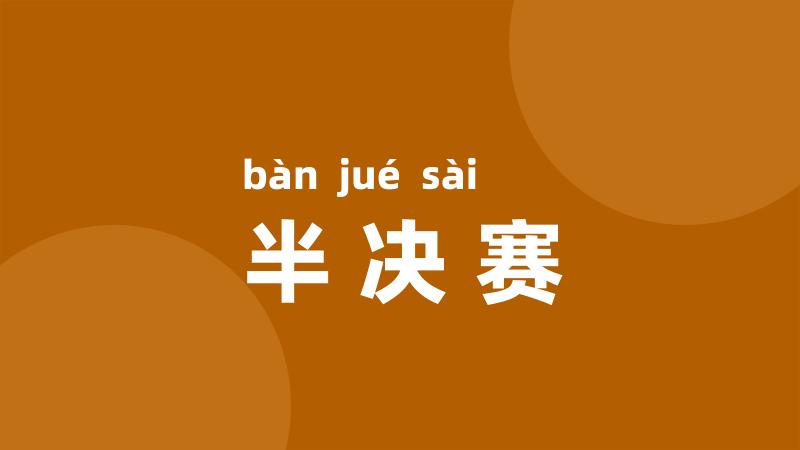 半决赛