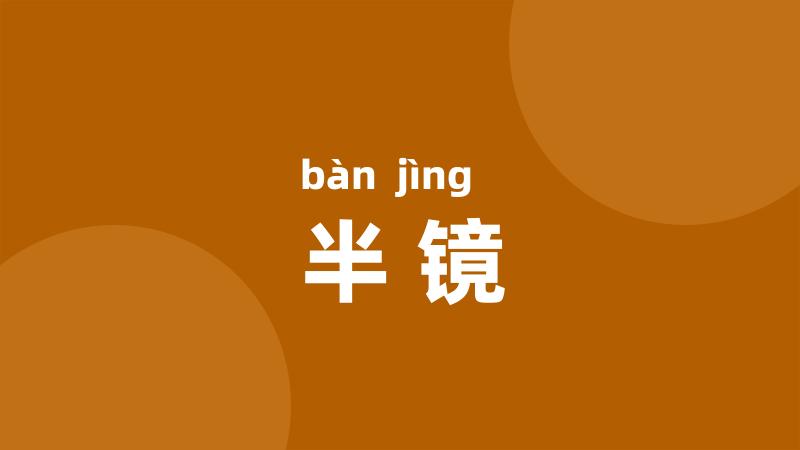 半镜