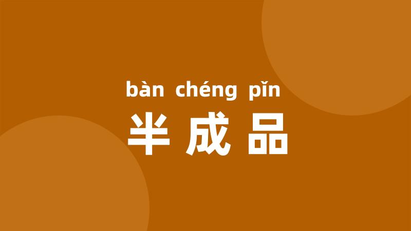 半成品