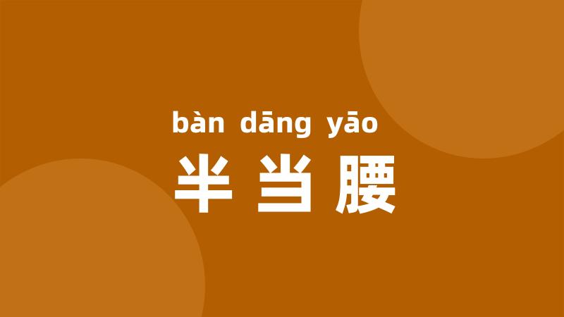 半当腰