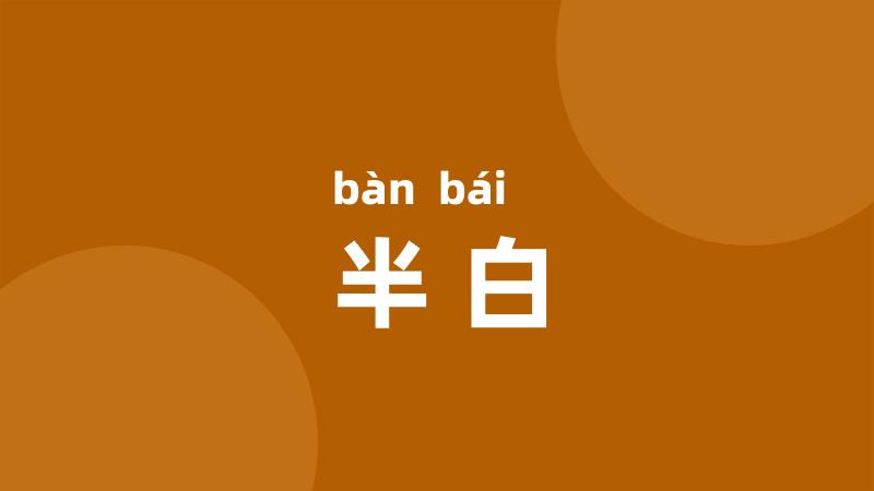 半白