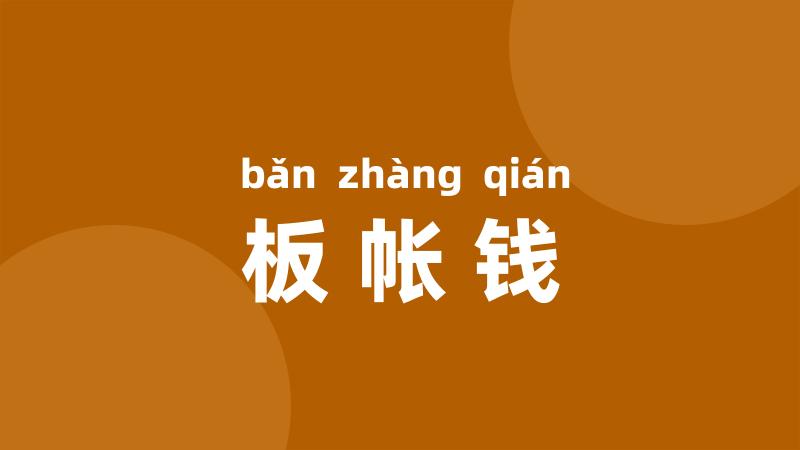 板帐钱