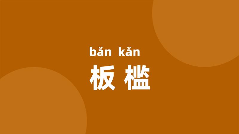 板槛