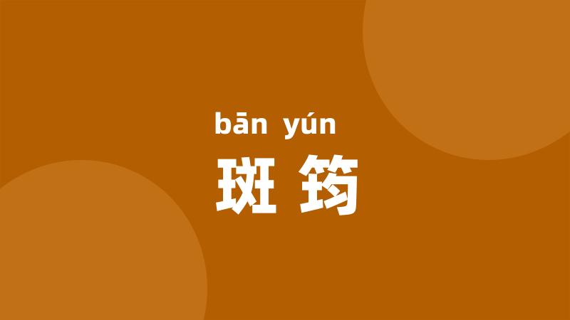 斑筠