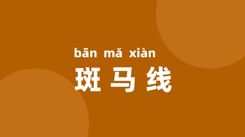 斑马线