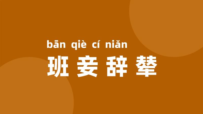 班妾辞辇