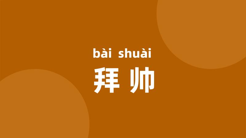 拜帅