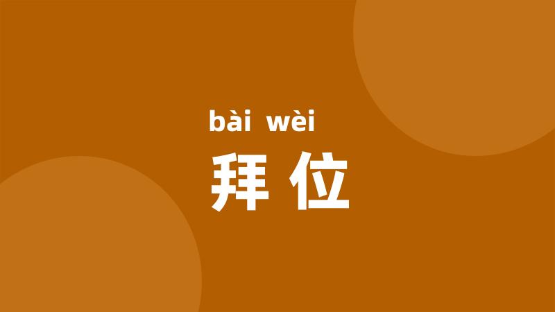 拜位