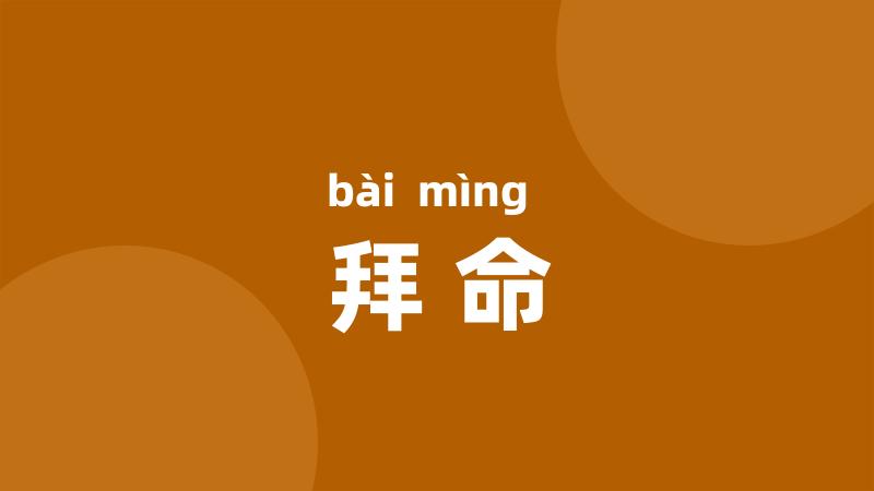 拜命