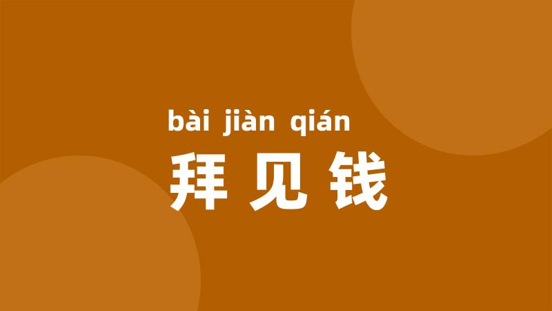 拜见钱