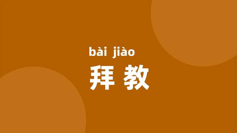 拜教