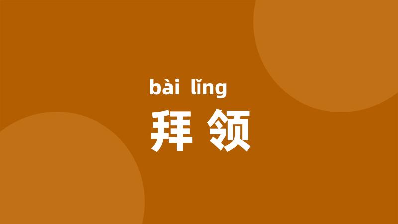 拜领
