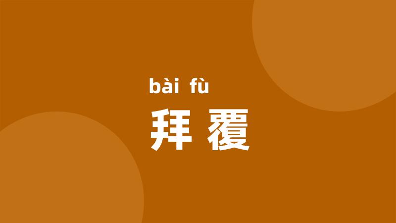 拜覆