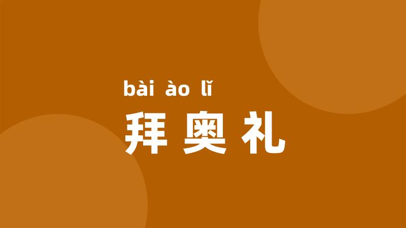 拜奥礼