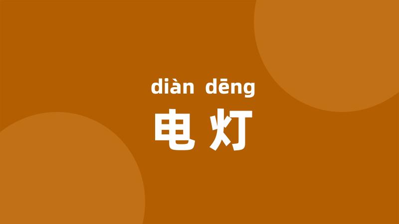电灯