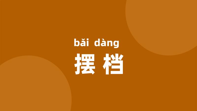摆档