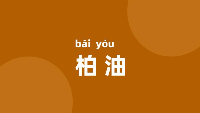 柏油