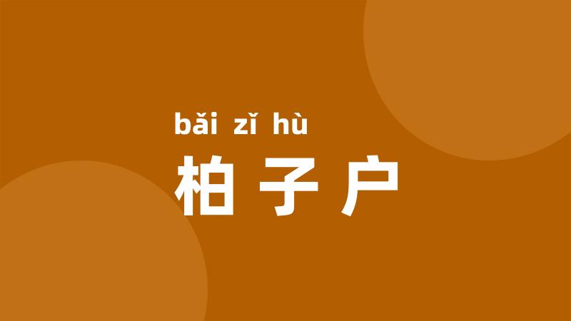 柏子户