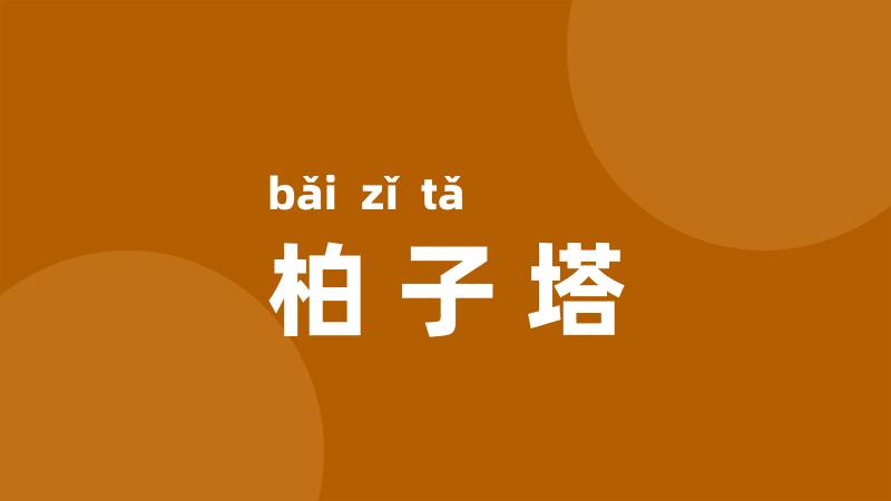 柏子塔