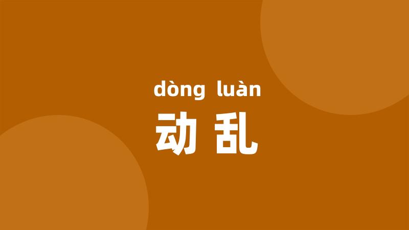 动乱
