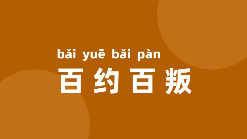 百约百叛