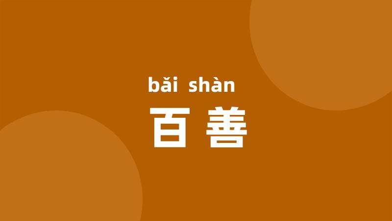 百善