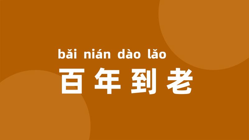 百年到老