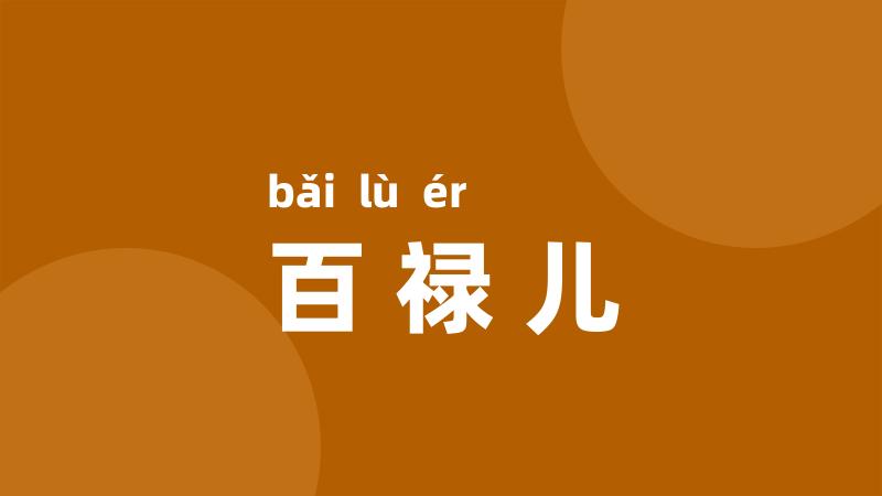 百禄儿