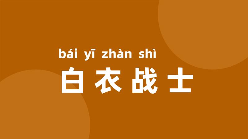白衣战士