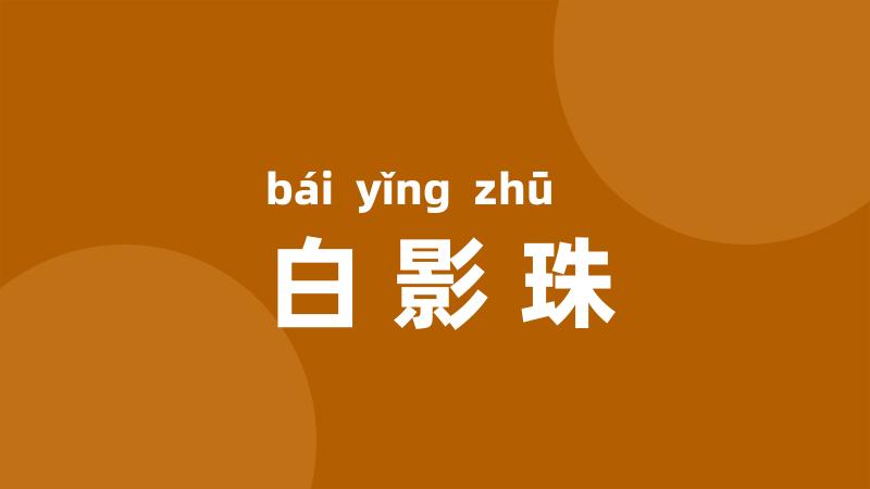 白影珠