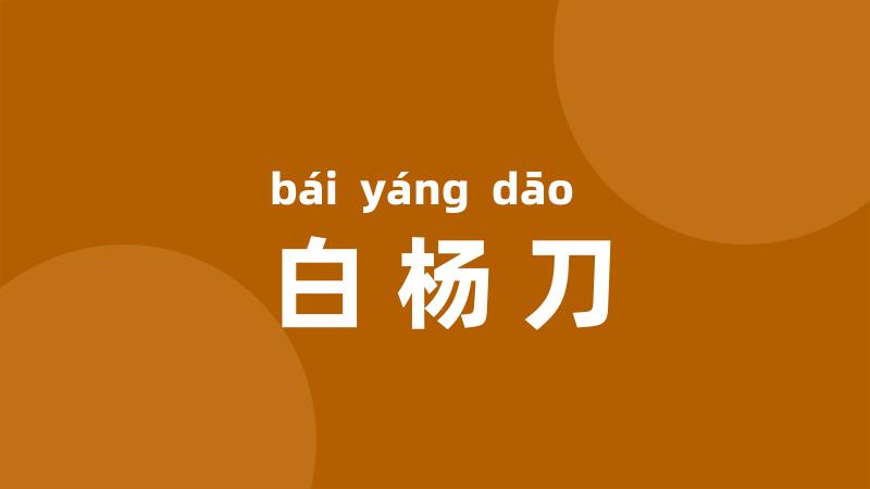 白杨刀