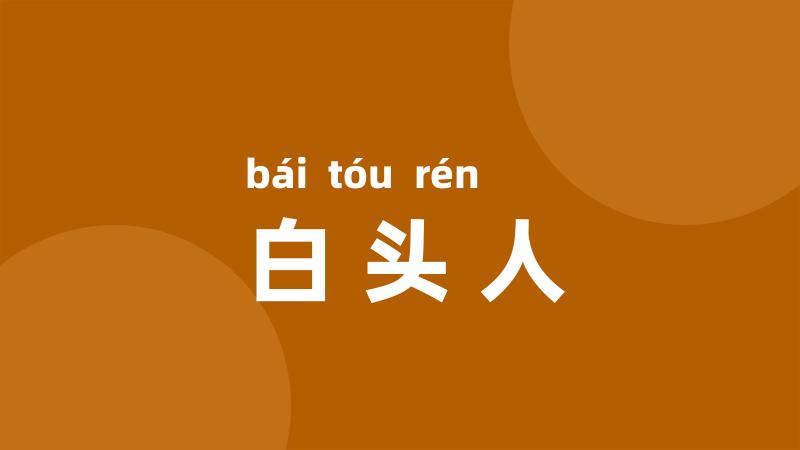 白头人