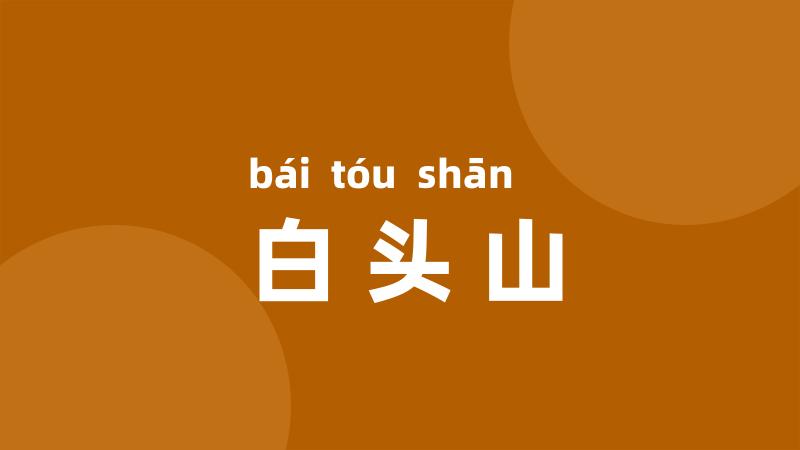 白头山