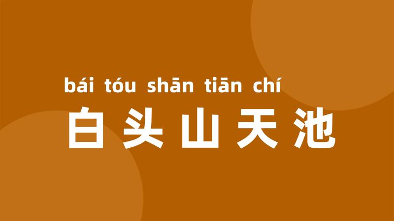 白头山天池