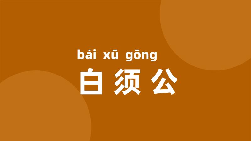 白须公