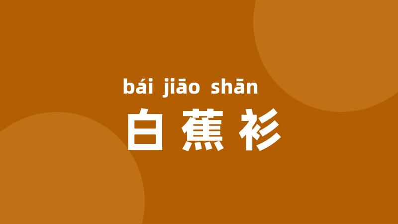 白蕉衫